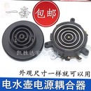 茶吧机配件大全电热水壶保健养生壶电源连接底座耦合器烧水壶配件