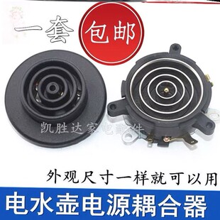 茶吧机配件大全电热水壶保健养生壶电源连接底座耦合器烧水壶配件