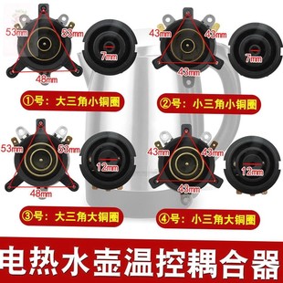 适用美的半球三角奥克斯电热水壶配件烧水壶上下温控器开关耦合器