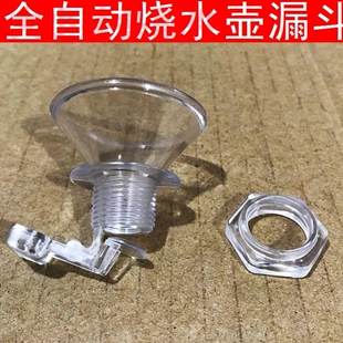 适用新飞茶吧机烧水壶配件漏斗自动进入注加水口茶具壶盖免开盖孔