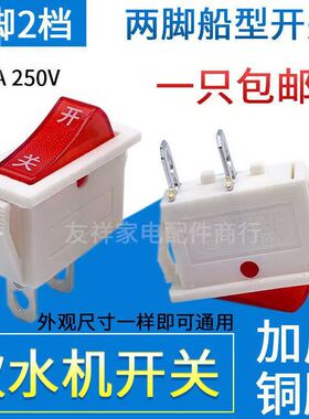饮水机配件开关按钮茶吧机电源