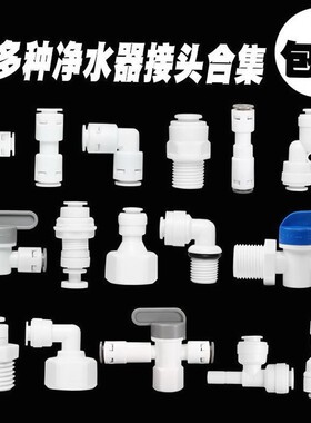 净水器配件配大全2分3分转换接水