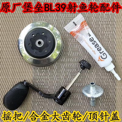 双鱼堡垒BL39射鱼轮配件原厂堡垒摇把合金大齿轮顶针盖