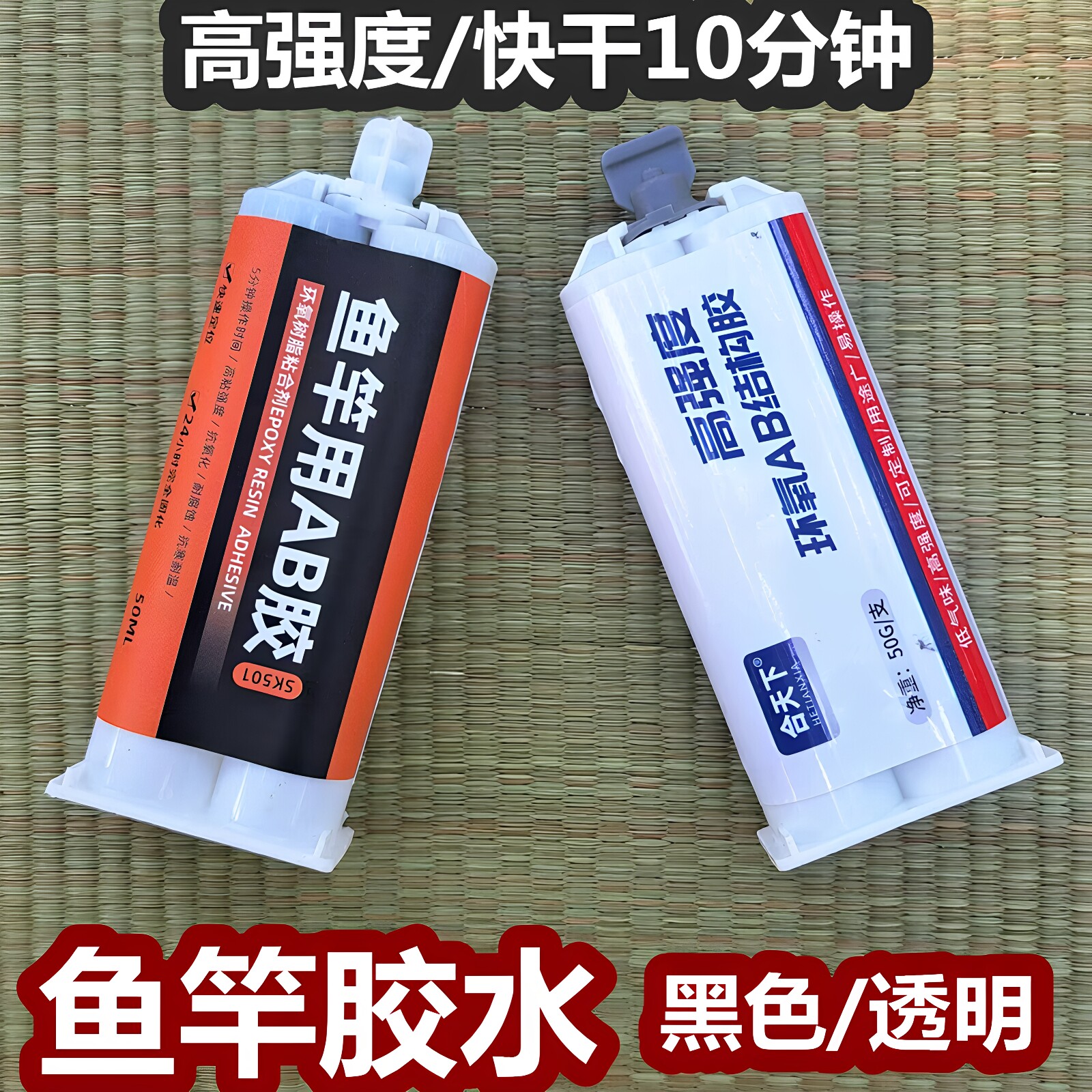 钓鱼竿修复环氧AB胶高强度