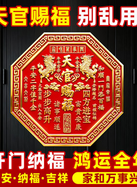 天官赐福门贴正品麒麟八角款新年红色喜庆用品入户门头贴礼盒装