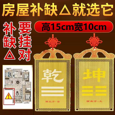 10*15房屋缺角补角牌纯铜坤卦西北角乾卦牌震坎兑巽艮挂件八卦牌