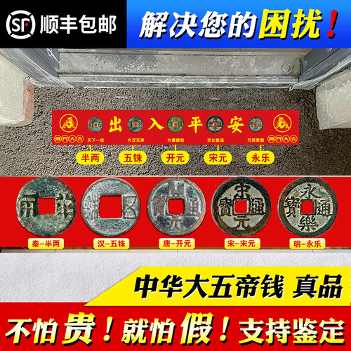 中华大五帝钱真品挂件入户门对门压门槛石纯铜老古币半两五铢顺丰