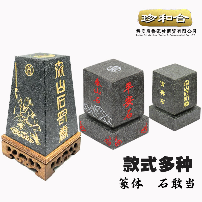 泰山石敢当 镇宅 室内外 门口化路冲 补角 山海镇 石敢当泰山石