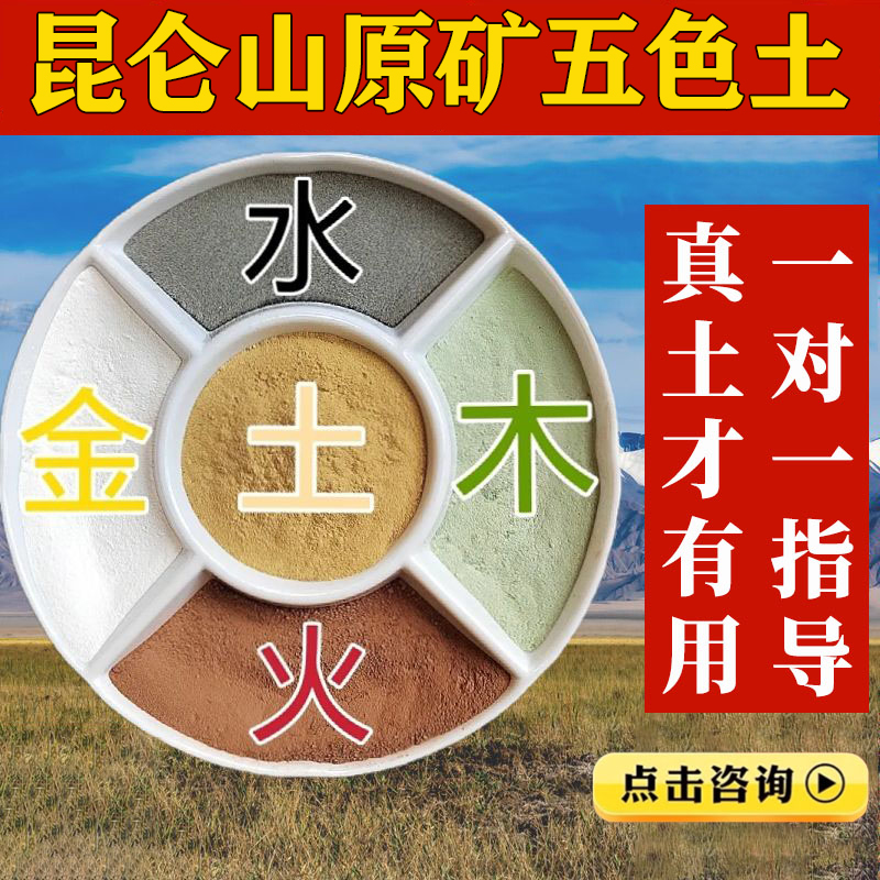 昆仑山正宗天然五色土化解厨房在西北角五行土五方土缺角奠基黄土