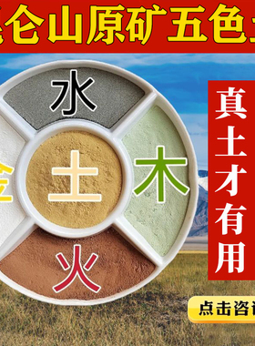 昆仑山正宗天然五色土化解厨房在西北角五行土五方土缺角奠基黄土