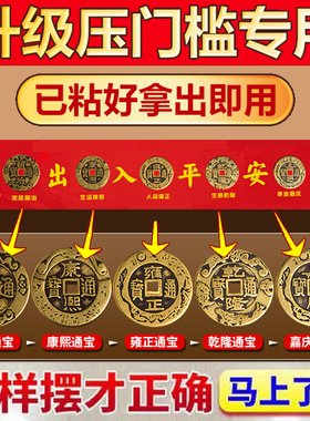 加大号过门石下压的出入平安铜钱