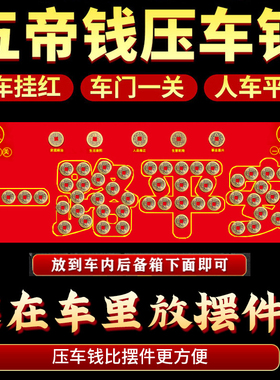 纯铜五帝钱压车钱出入平安摆件真品后备箱脚垫汽车车内装饰品挂件