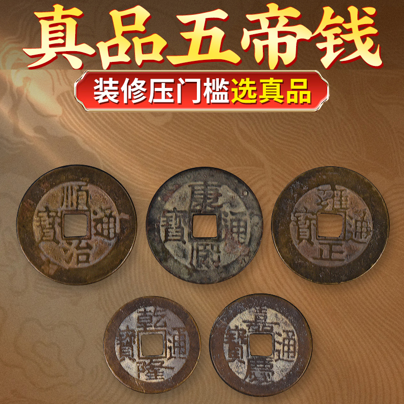 五帝钱真品压门槛老铜钱古币摆件