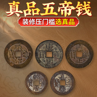 真品五帝钱压门槛过门石下压的出入平安新房六帝钱挂件古币入户门