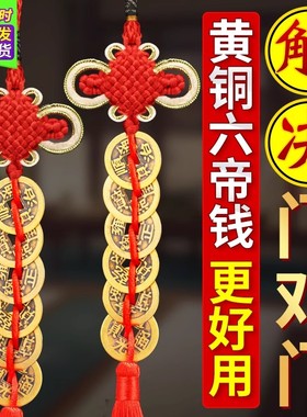 六帝钱中国结挂件门对门