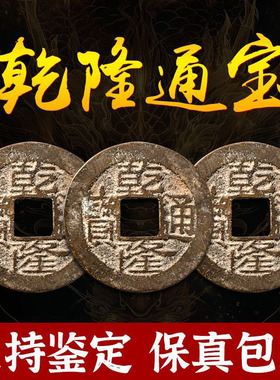 清代隆通宝古钱币收藏