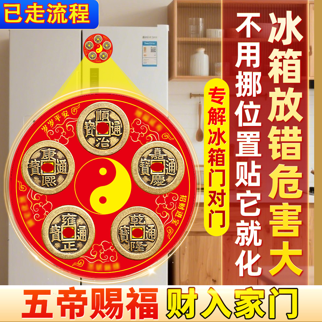 五帝钱冰箱磁吸朱砂金属贴
