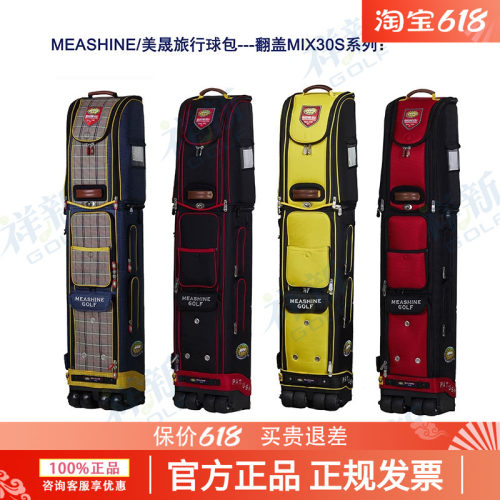 美晟MEASHINE高尔夫球包航空包 MIX30S车载旅行托运包GOLF航空包