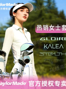 26新品Taylormade泰勒梅高尔夫球杆GLOIRE女士套杆尊耀golf高容错