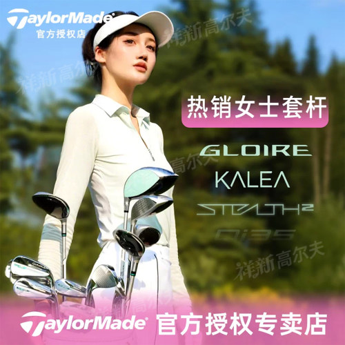 26新品Taylormade泰勒梅高尔夫球杆GLOIRE女士套杆尊耀golf高容错