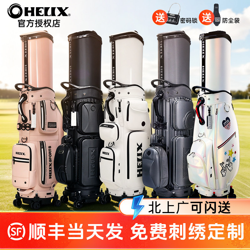2026新款HELIX喜力克斯高尔夫男女士球包golf伸缩硬壳航空托运包