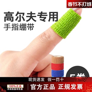 Xnells高尔夫手指绷带防磨胶带羽毛球自黏性防护手指套保护护指