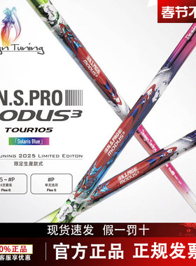 DesignTuning高尔夫杆身彩钢杆身MODUS3 Tour105限量彩钢铁杆杆身