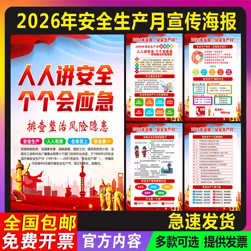 2026年安全生产月主题宣传海报