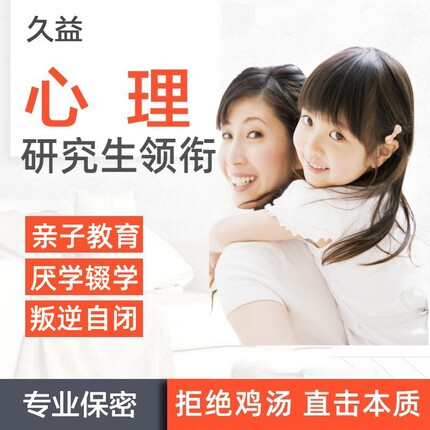 亲子教育心理咨询青少年儿童厌学辍学网瘾早恋叛逆自闭多动拖延拉