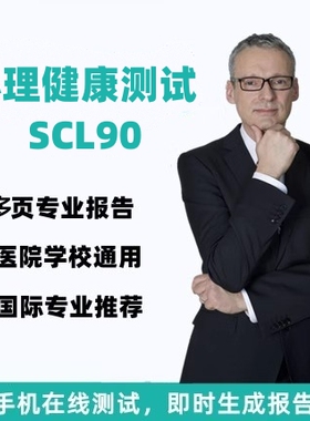 心理测试SCL90在线抑郁测评SDS焦虑SAS情绪心里健康量表评估MBTI
