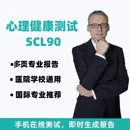 心理测试SCL90在线抑郁测评SDS焦虑SAS情绪心里健康量表评估MBTI
