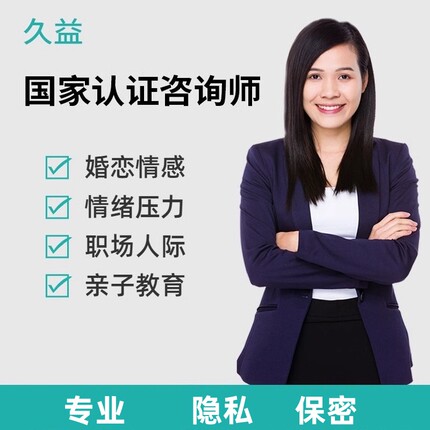心理咨询服务情感分析婚姻家庭疏导分手挽回心里疏导亲子婆媳关系