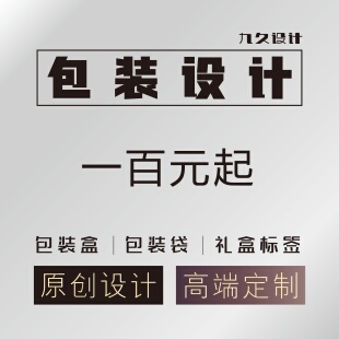 包装设计产品外包装袋食品标签瓶贴礼盒子纸箱外包装袋