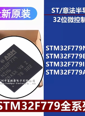 全新原装STM32F779NIH6/BIT6/IIT6/AIY6TR 32位微控制器单片机