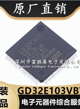 GD32E103VBT6 封装LQFP100 MCU微控制器单片机 全新集成电路芯片