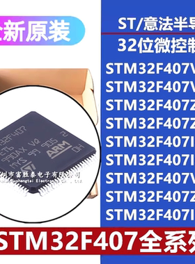 原装正品STM32F407系列 VG ZG ZE IE IGT6 IGH6 VGT7 ZGT7 单片机