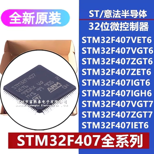 原装正品STM32F407系列 VG ZG ZE IE IGT6 IGH6 VGT7 ZGT7 单片机