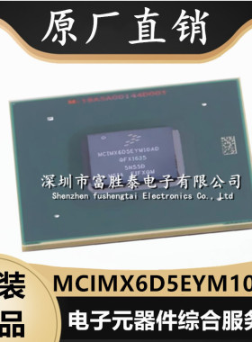 全新原装 MCIMX6D5EYM10AD 封装FBGA-624 嵌入式 ARM微处理器芯片