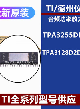 TPA3255DDVR TPA3128D2DAPR 音频放大器音频IC放大器原装芯片