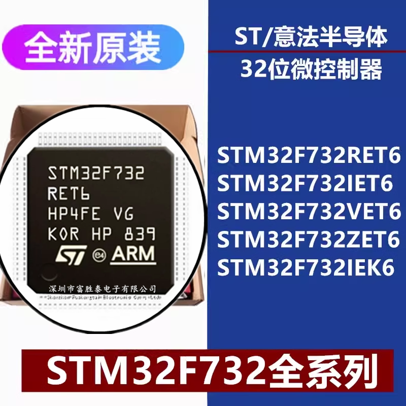 STM32F732RET6/IET6/VET6/ZET6/IEK6 32位微控制器单片机芯片
