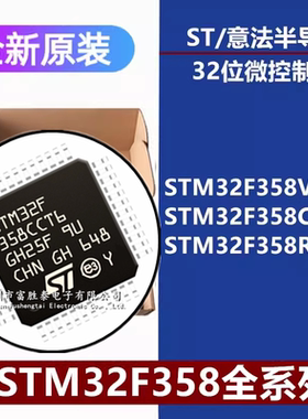 全新原装STM32F358VCT6 358CCT6 358RCT6 32位微控制器单片机芯片