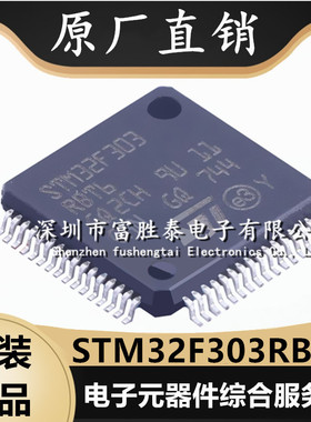 STM32F303RBT6 封装LQFP-64 32位微控制器 全新原装MCU单片机系列