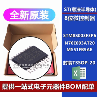 STM8S003F3P6 封装TSSOP-20 单片机系列N76E003AT20 MS51FB9AE
