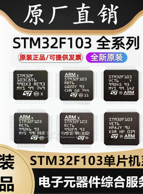 原装包邮STM32F103C8T6 CB VE RE VC RC RB ZE R8 RBT6微控制器IC