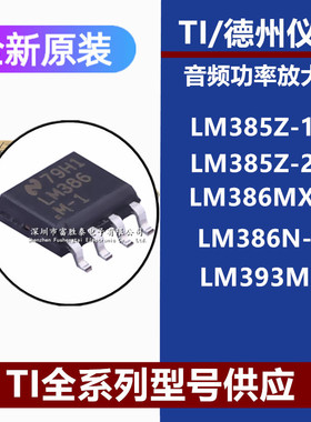 LM385Z-1.2 LM385Z-2.5 LM386MX-1 LM386N-1 LM393MX全新原装芯片