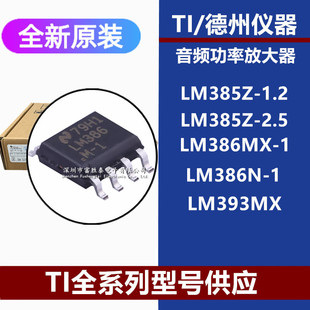 LM386MX 2.5 LM386N 芯片 LM385Z LM393MX全新原装 1.2