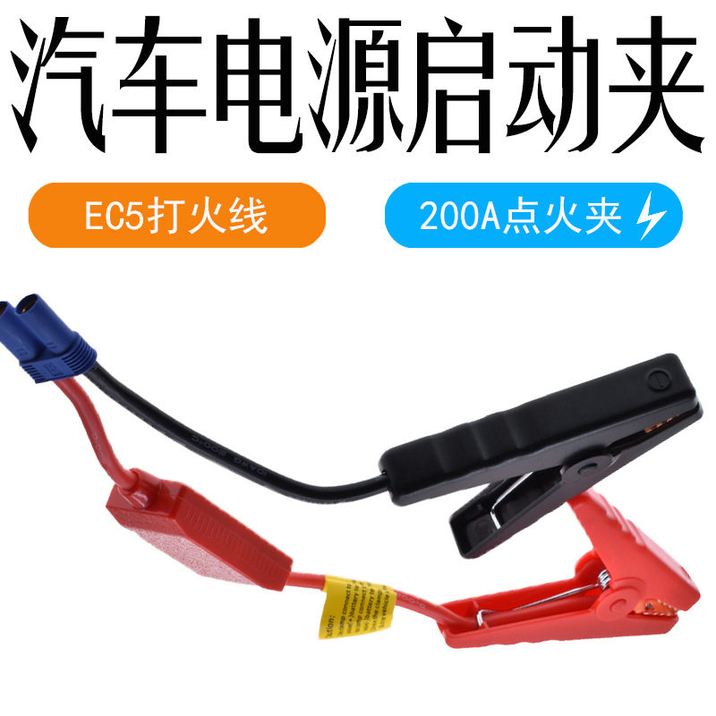 EC5启动电源线夹子/插头电瓶转接头/汽车电瓶搭火线/应急启动电源