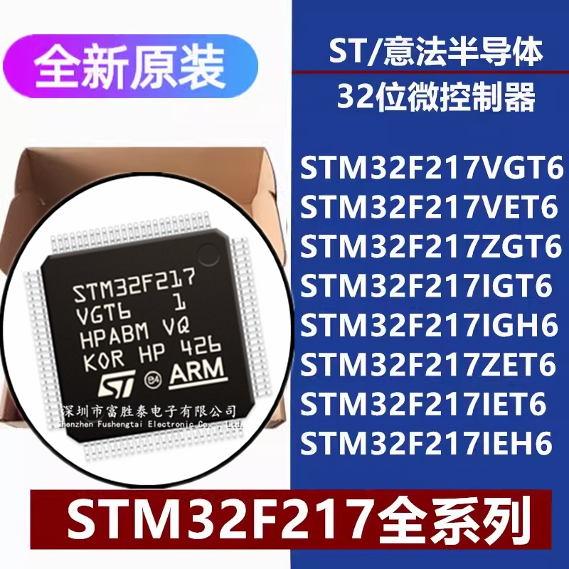 STM32F217VGT6/VE/ZG/IG/ZE/IET6 IGH6 IEH6 32位微控制器单片机