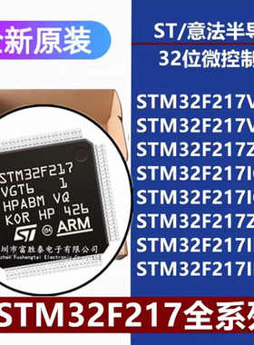 STM32F217VGT6/VE/ZG/IG/ZE/IET6 IGH6 IEH6 32位微控制器单片机