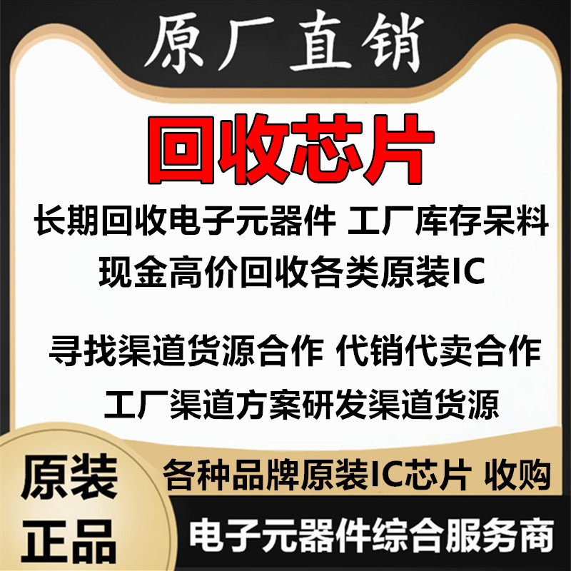 收购电子料芯片IC电子元器件工厂库存单片机 渠道货源合作代销